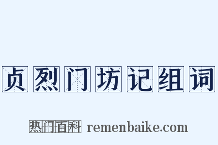 贞烈门坊记组词是什么意思的图片